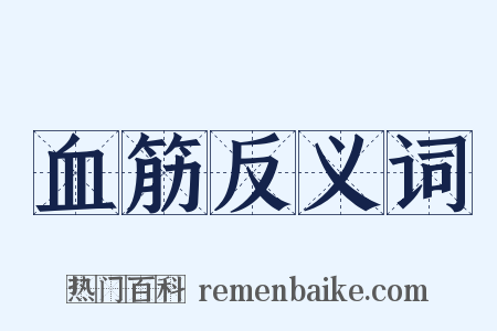 血筋反义词是什么意思的图片